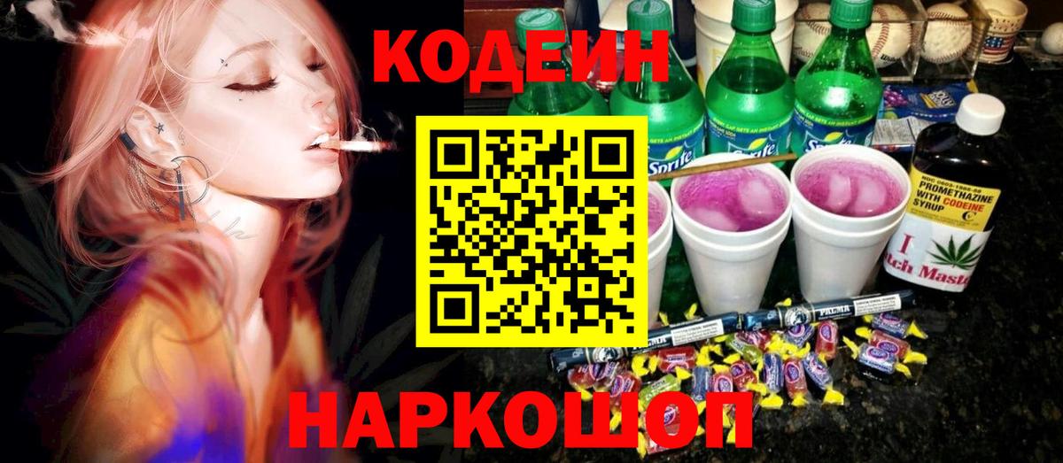 Кодеин напиток Lean (лин) Елабуга